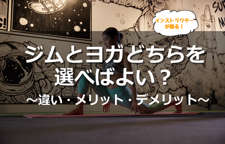 ジムとヨガどちらを選べばよい その違い メリット デメリットは ヨガの料金比較まとめ