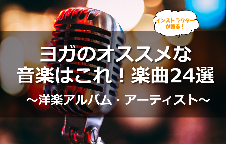 ヨガのオススメな音楽はこれ 楽曲24選 洋楽アルバム アーティスト ヨガの料金比較まとめ