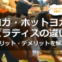 ヨガ・ホットヨガ・ピラティスの違いやメリット・デメリットを解説
