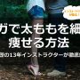 ヨガで太ももを細く痩せる方法をヨガ歴13年インストラクターが徹底解説