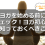 ヨガを始める前に チェック!ヨガ初心者が知っておくべきこと