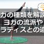ヨガの種類を解説! ヨガの流派や ピラティスとの違い